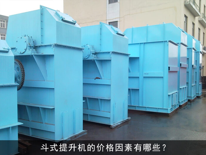 斗式提升机的价格因素有哪些？